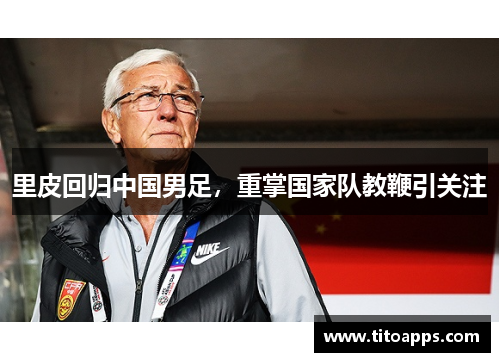 里皮回归中国男足，重掌国家队教鞭引关注