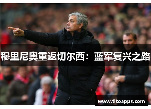 穆里尼奥重返切尔西：蓝军复兴之路