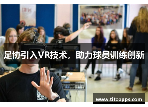 足协引入VR技术，助力球员训练创新