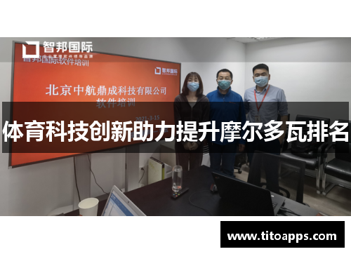 体育科技创新助力提升摩尔多瓦排名