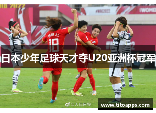 日本少年足球天才夺U20亚洲杯冠军