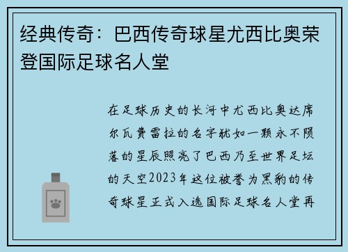 经典传奇：巴西传奇球星尤西比奥荣登国际足球名人堂