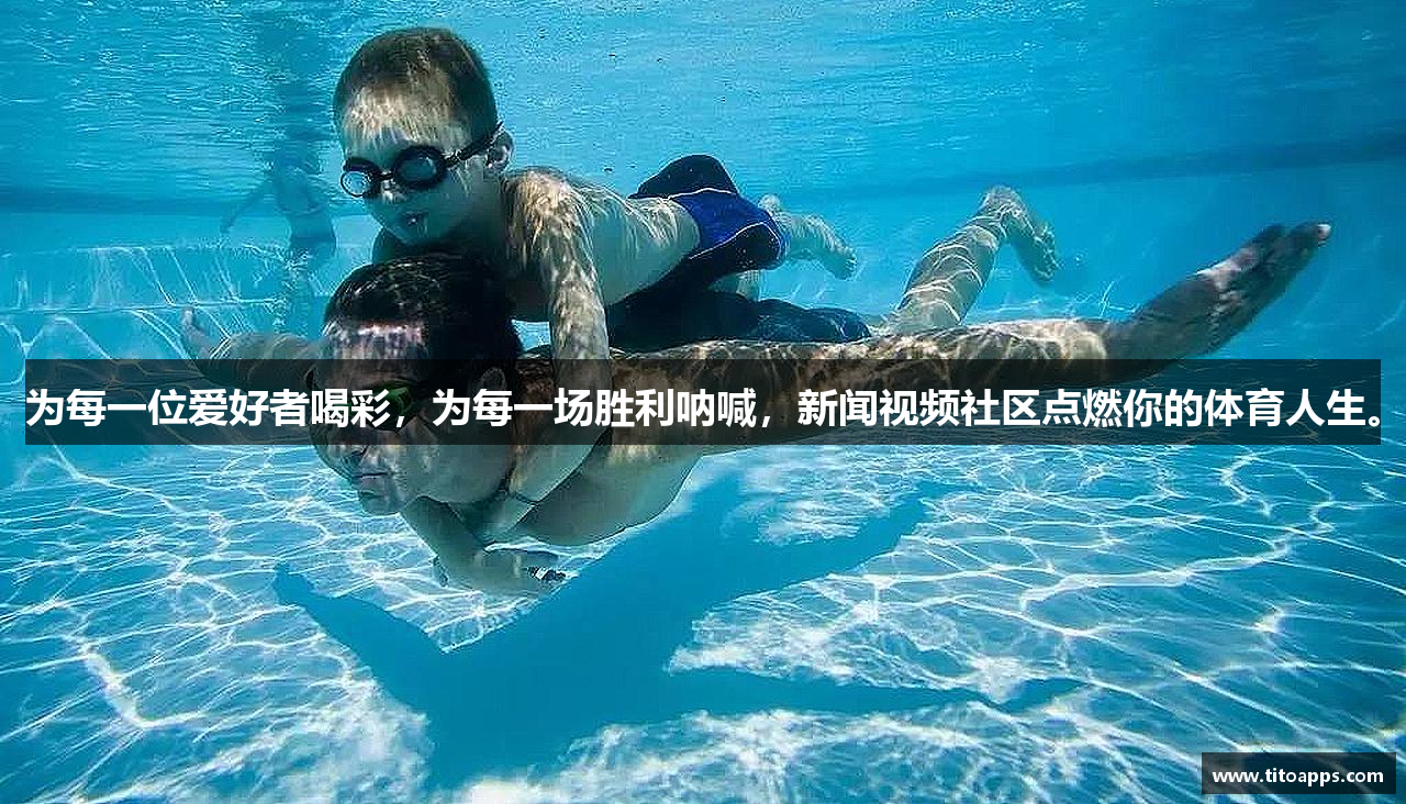 为每一位爱好者喝彩，为每一场胜利呐喊，新闻视频社区点燃你的体育人生。